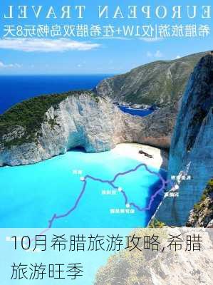 10月希腊旅游攻略,希腊旅游旺季