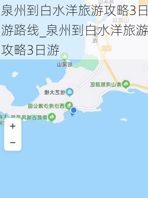 泉州到白水洋旅游攻略3日游路线_泉州到白水洋旅游攻略3日游