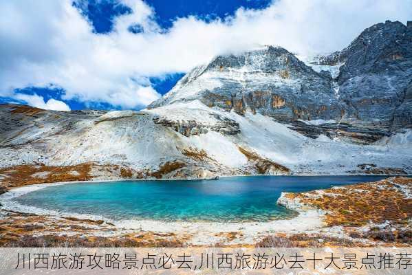 川西旅游攻略景点必去,川西旅游必去十大景点推荐