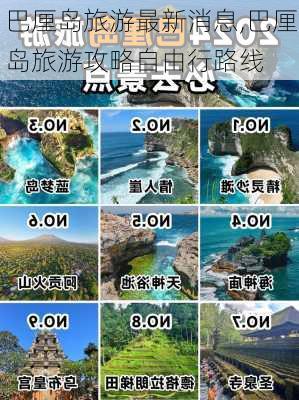 巴厘岛旅游最新消息,巴厘岛旅游攻略自由行路线