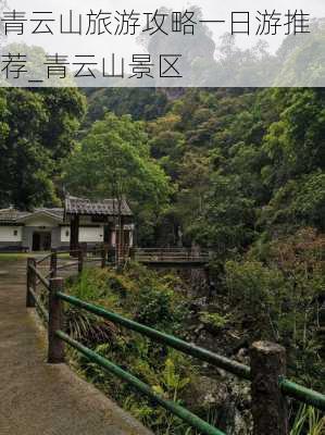 青云山旅游攻略一日游推荐_青云山景区