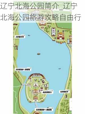 辽宁北海公园简介_辽宁北海公园旅游攻略自由行