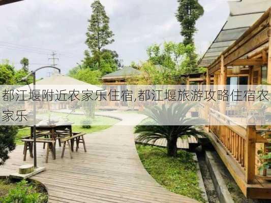 都江堰附近农家乐住宿,都江堰旅游攻略住宿农家乐