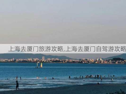 上海去厦门旅游攻略,上海去厦门自驾游攻略