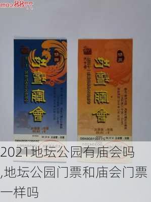 2021地坛公园有庙会吗,地坛公园门票和庙会门票一样吗