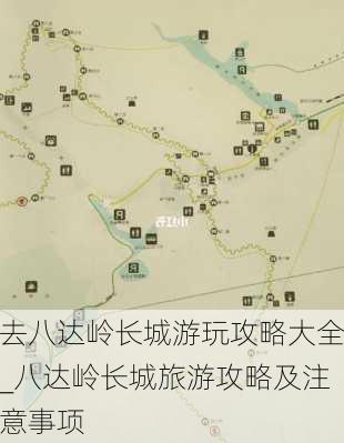 去八达岭长城游玩攻略大全_八达岭长城旅游攻略及注意事项