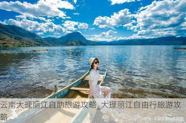 云南大理丽江自助旅游攻略_大理丽江自由行旅游攻略