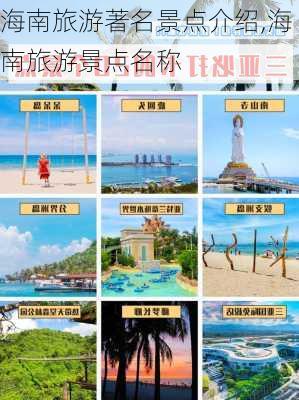 海南旅游著名景点介绍,海南旅游景点名称