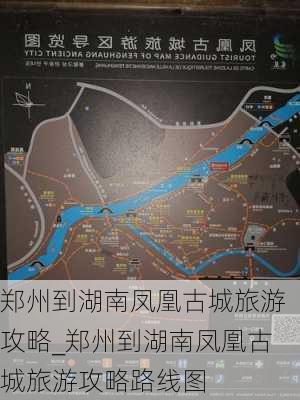 郑州到湖南凤凰古城旅游攻略_郑州到湖南凤凰古城旅游攻略路线图