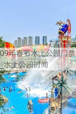 09年春节水上公园门票_水上公园时间