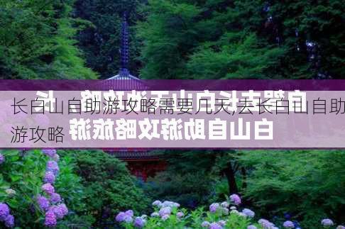 长白山自助游攻略需要几天,去长白山自助游攻略