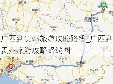 广西到贵州旅游攻略路线_广西到贵州旅游攻略路线图