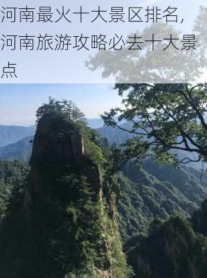 河南最火十大景区排名,河南旅游攻略必去十大景点