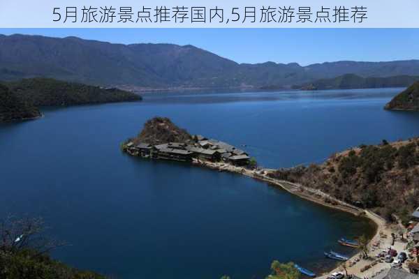 5月旅游景点推荐国内,5月旅游景点推荐