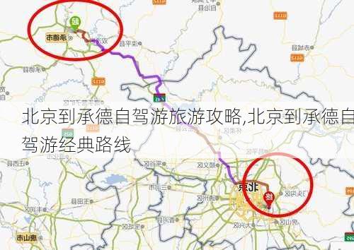 北京到承德自驾游旅游攻略,北京到承德自驾游经典路线