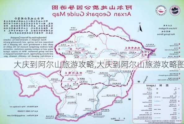 大庆到阿尔山旅游攻略,大庆到阿尔山旅游攻略图