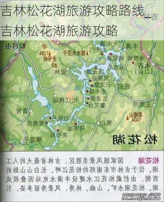 吉林松花湖旅游攻略路线_吉林松花湖旅游攻略