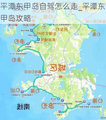 平潭东甲岛自驾怎么走_平潭东甲岛攻略