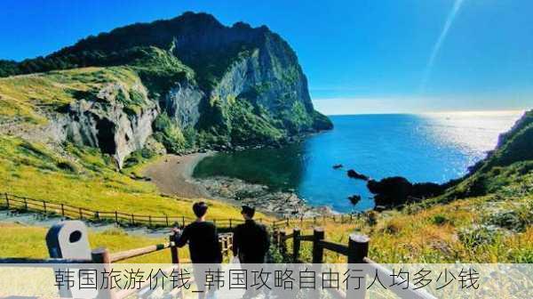 韩国旅游价钱_韩国攻略自由行人均多少钱