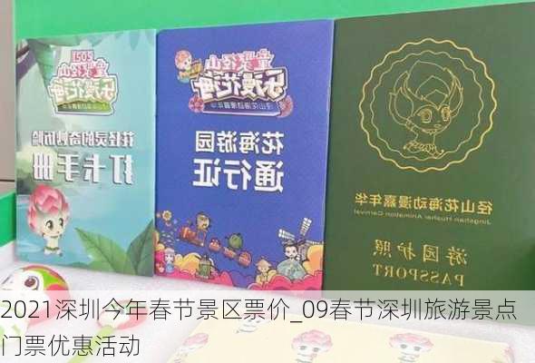 2021深圳今年春节景区票价_09春节深圳旅游景点门票优惠活动