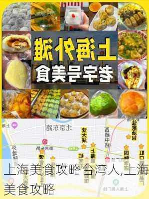 上海美食攻略台湾人,上海美食攻略