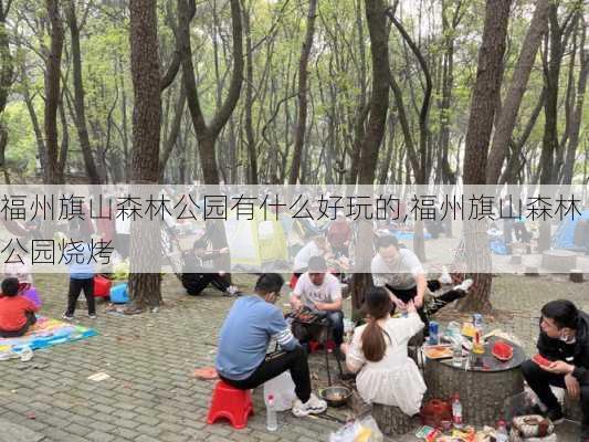 福州旗山森林公园有什么好玩的,福州旗山森林公园烧烤