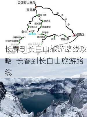 长春到长白山旅游路线攻略_长春到长白山旅游路线