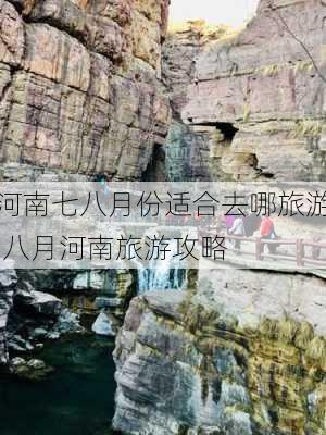 河南七八月份适合去哪旅游,八月河南旅游攻略