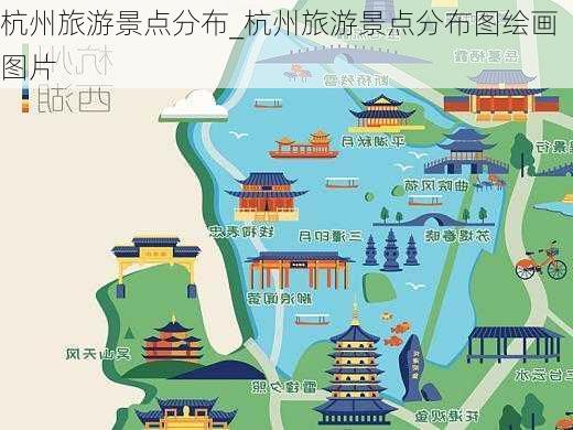 杭州旅游景点分布_杭州旅游景点分布图绘画图片