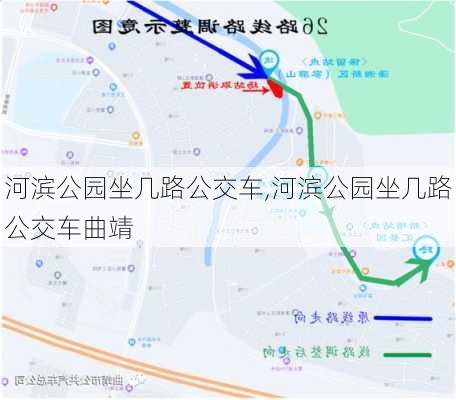 河滨公园坐几路公交车,河滨公园坐几路公交车曲靖