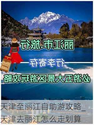 天津至丽江自助游攻略_天津去丽江怎么走划算