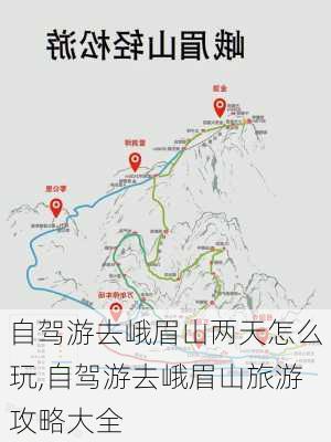 自驾游去峨眉山两天怎么玩,自驾游去峨眉山旅游攻略大全