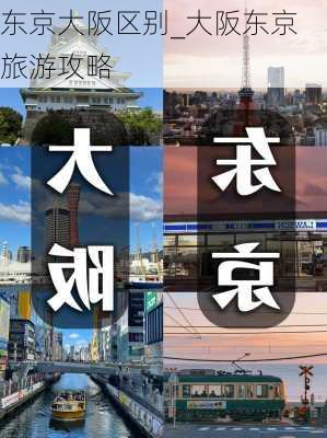 东京大阪区别_大阪东京旅游攻略