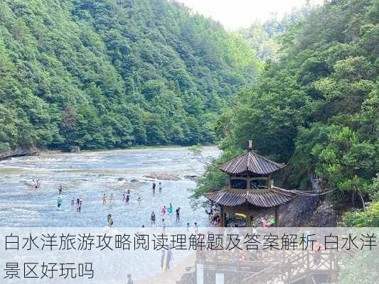 白水洋旅游攻略阅读理解题及答案解析,白水洋景区好玩吗