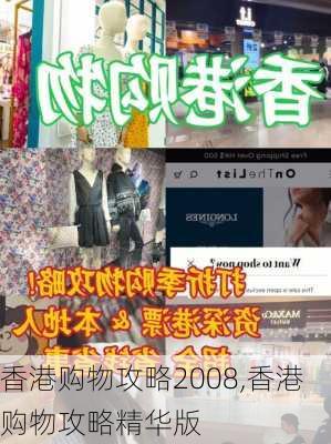 香港购物攻略2008,香港购物攻略精华版