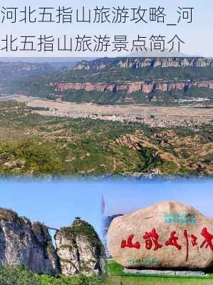 河北五指山旅游攻略_河北五指山旅游景点简介