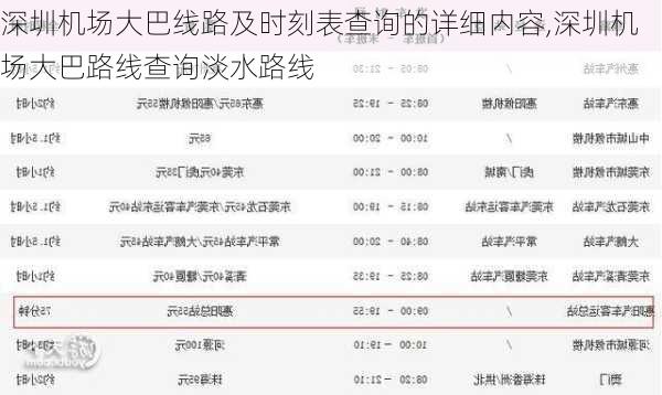 深圳机场大巴线路及时刻表查询的详细内容,深圳机场大巴路线查询淡水路线