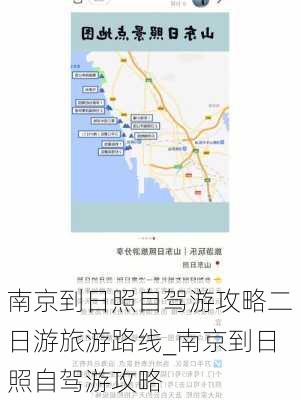 南京到日照自驾游攻略二日游旅游路线_南京到日照自驾游攻略