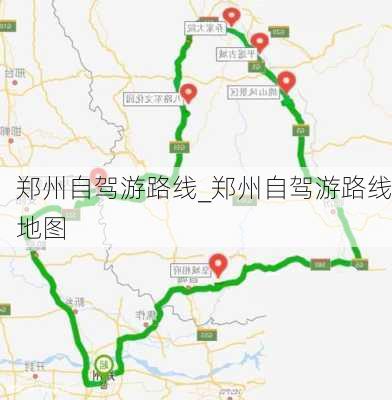 郑州自驾游路线_郑州自驾游路线地图