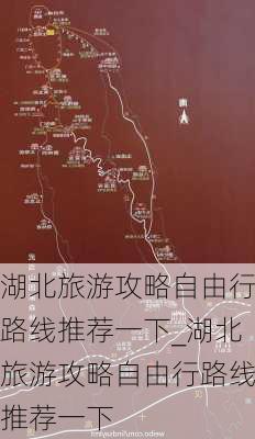 湖北旅游攻略自由行路线推荐一下_湖北旅游攻略自由行路线推荐一下