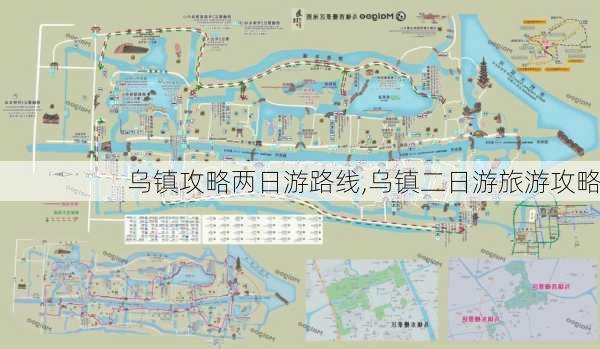 乌镇攻略两日游路线,乌镇二日游旅游攻略