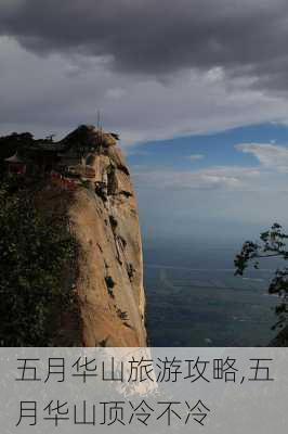 五月华山旅游攻略,五月华山顶冷不冷