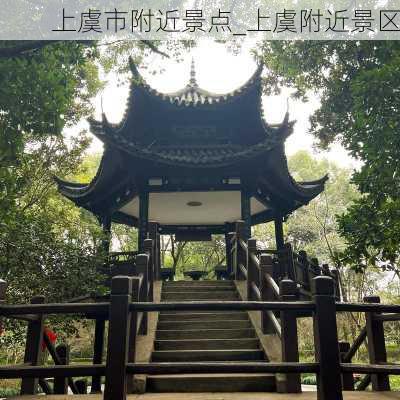 上虞市附近景点_上虞附近景区