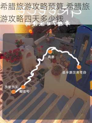 希腊旅游攻略预算,希腊旅游攻略四天多少钱