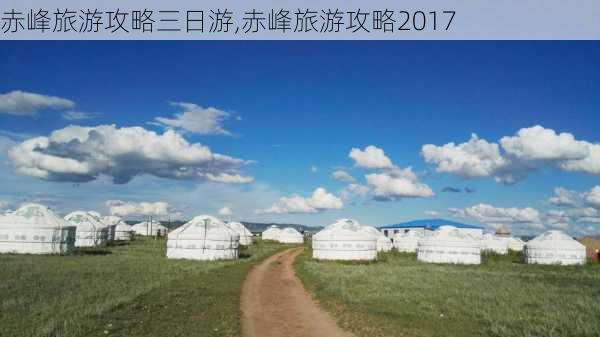 赤峰旅游攻略三日游,赤峰旅游攻略2017