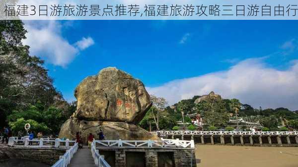 福建3日游旅游景点推荐,福建旅游攻略三日游自由行