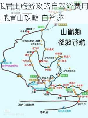 峨眉山旅游攻略自驾游费用_峨眉山攻略 自驾游