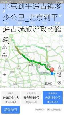 北京到平遥古镇多少公里_北京到平遥古城旅游攻略路线