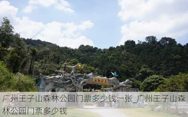 广州王子山森林公园门票多少钱一张_广州王子山森林公园门票多少钱