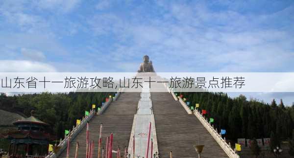 山东省十一旅游攻略,山东十一旅游景点推荐